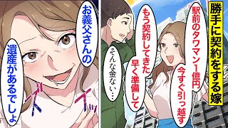 【漫画】嫁「タワマン買ってきたｗ」夫「何いってんの？」夫の金を自分の金と勘違いしている嫁→義母の金すら私物化してる嫁に、ある真実を伝えた…。【ママのソノ総集編】【スカッと漫画】【マンガ動画】