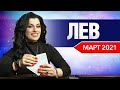 ЛЕВ МАРТ 2021. Расклад Таро от Анны Арджеванидзе