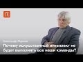 Автономный и подчиненный искусственный интеллект — Александр Жданов