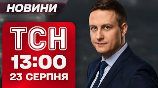 ТСН 13:00 новини 23 серпня. Автобуси ПЛИВУТЬ, вулиці ЗАТОПЛЕНО - страхіття на Запоріжжі!