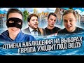 Европа уходит ПОД ВОДУ, ОТМЕНА наблюдения на ВЫБОРАХ, КРИНЖ-подкаст и как отменить кредиты