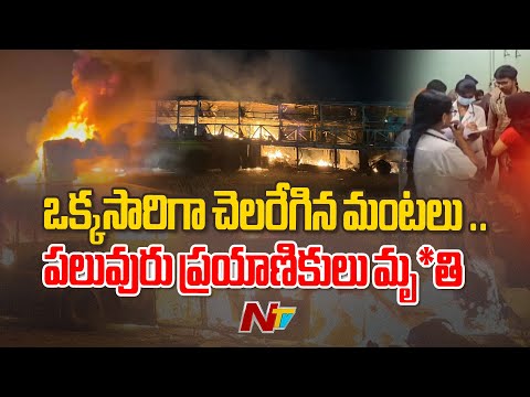 Kurnool : ఒక్కసారిగా చెలరేగిన మంటలు .. పలువురు ప్రయాణికులు మృ*తి | NTV Telugu - NTVTELUGU