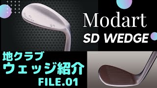 modart(モダート) SDウェッジ試打！【地クラブウェッジ紹介第一弾