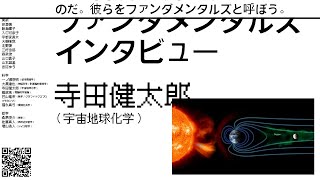 寺田健太郎（宇宙地球化学）｜ファンダメンタルズ インタビュー 2022