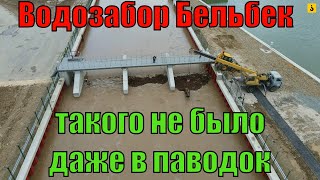 Бельбек разбушевался и вышел из берегов. Как справляется Бельбекский водозабор?