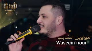 وسيم نور -  مواويل الشايب سمعو شو قالت الصبيه تركها حبيبها وزعله  | Waseem Nour