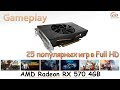 AMD Radeon RX 570 4GB: gameplay в 25 играх при Full HD