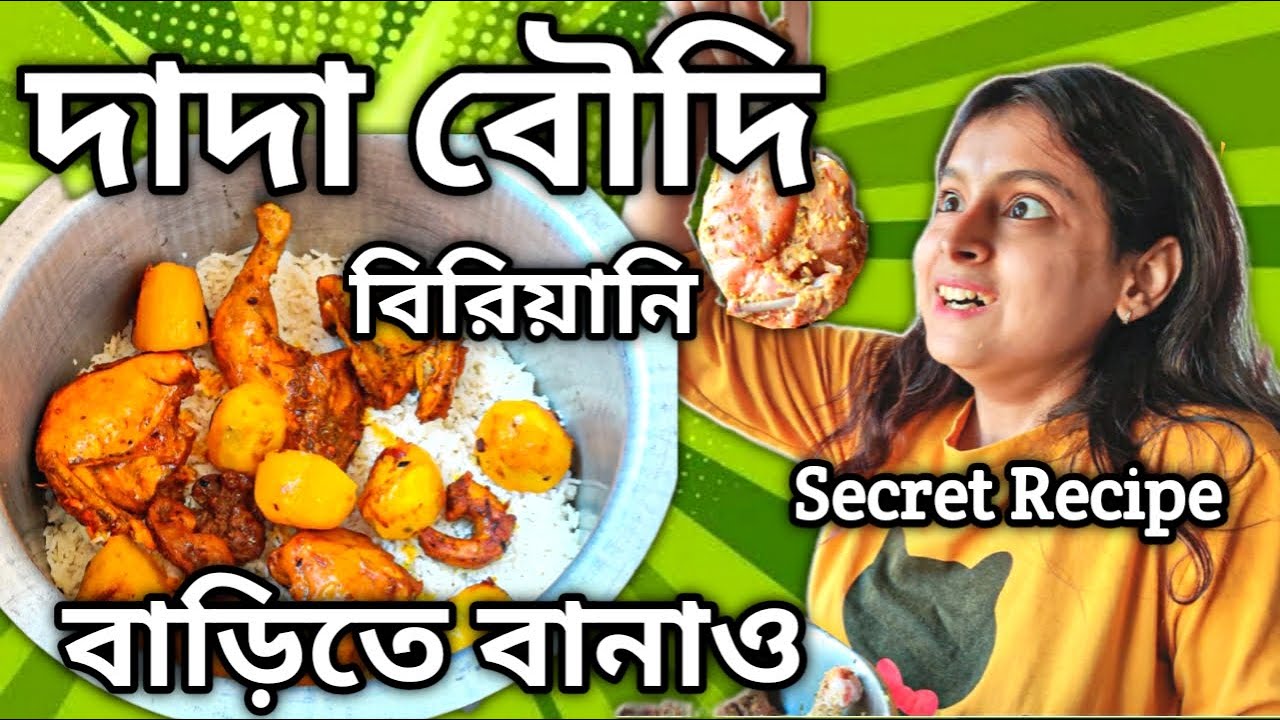 Dada Boudi Biryani EXPOSED! 😳🔞 The SECRET RECIPE🔥 #dadaboudibiriyani #dadaboudibiryani #barrackpore