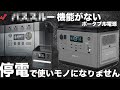 【購入前に注意！】停電用ポータブル電源ベスト３を技術者が解説します。