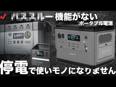 【購入前に注意！】停電用ポータブル電源ベスト３を技術者が解説します。