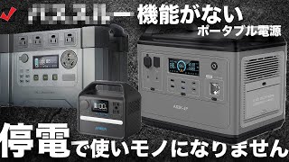 【購入前に注意！】停電用ポータブル電源ベスト３を技術者が解説します。