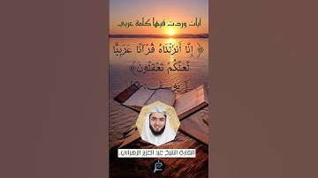 الآية﴿2 من سورة يوسف﴾ القارئ الشيخ عبد العزيز الزهراني