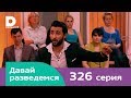 Давай разведемся 326