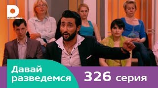 Давай разведемся 326