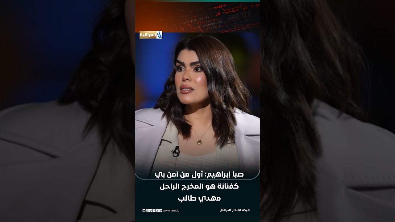الفنانة صبا إبراهيم: أول من آمن بي كفنانة هو المخرج الراحل مهدي طالب | هند كامل برفقة الضوء