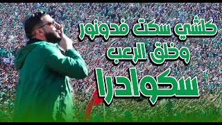 من مسافة بعيدة 🔥 الصوت الذي أسكت مركب محمد الخامس كابو كورفا سود شاهد يا مشاهد - Skawdra