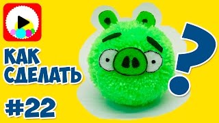 Свинья из Энгри Бердс - Angry Birds Bad Piggies - Как сделать персонажа своими руками