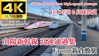 【4K60fps】JR西日本 山陽新幹線 新幹線高速通過集 新倉敷駅 JR West Sanyo Shinkansen Sanyo Shinkansen Expressway passage