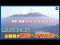 無謀な富士登山 山梨県が防災ヘリ有料化へ 「自由だけふりかざすのはやめて」のサムネイル
