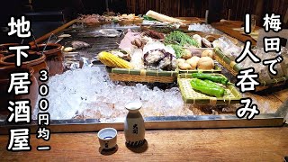 地下の300円均一の居酒屋呑み【炉ばた焼 妻籠】梅田で田舎を感じる！