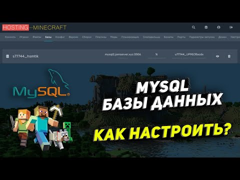 КАК СОЗДАТЬ базы данных MySQL. Настройка Майнкрафт плагинов.