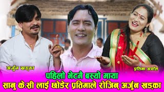 Pratima Aryal ले Sanu KC छोडेर Arjun Khadkaताकेपछि,Gairipipal Larke Bar Dadaima।New Live Dohori 2078