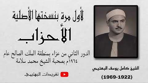 تلاوة نادرة ،سورة الأحزاب ،الشيخ كامل يوسف البهتيمي