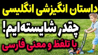 یادگیری انگلیسی با داستان های کوتاه انگیزشی | ما چقدر شایسته ایم؟