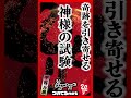 奇跡を引き寄せる神様の試験【斎藤一人】 #Shorts