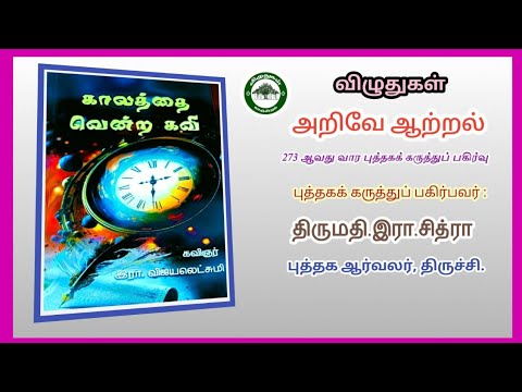 காலத்தை வென்ற கவி ll புத்தகக் கருத்துப் பகிர்வு 