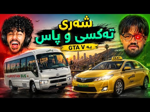 لەگەڵ ژیار شەڕی تەکسی و پاسمان کرد لە GTA 5
