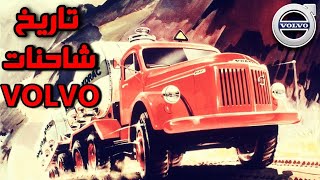 كيف صنعت VOLVO شاحنات لا تقهر 🔥🔥 | Volvo truck history | سلسلة قصة Vehicles