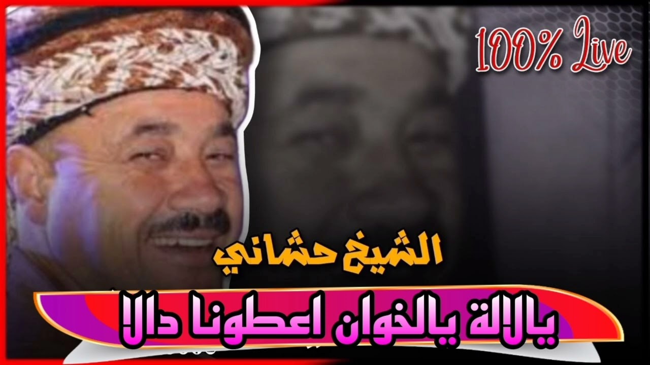 جديد النايلي 2025 الشيخ حشاني قرمة قالتلو يالخوان اعطوني دالغ 
