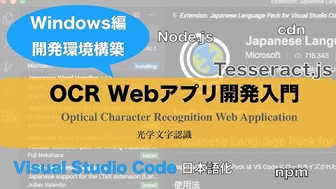 【OCRアプリ開発環境構築 - Windows編】Tesseract.jsでWeb Appプログラミング入門（Node.js・npm・Visual Studio Code）