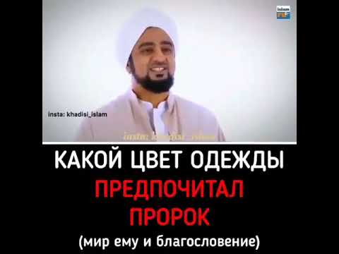 КАКОЙ ЦВЕТ ОДЕЖДЫ ПРЕДПОЧИТАЛ ПРОРОК (МИР ЕМУ И БЛАГОСЛОВЕНИЕ АЛЛАХА)