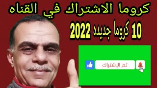 كروما الاشتراك في القناة جديد 2022 / اللايك والاشتراك وتفعيل الجرس .