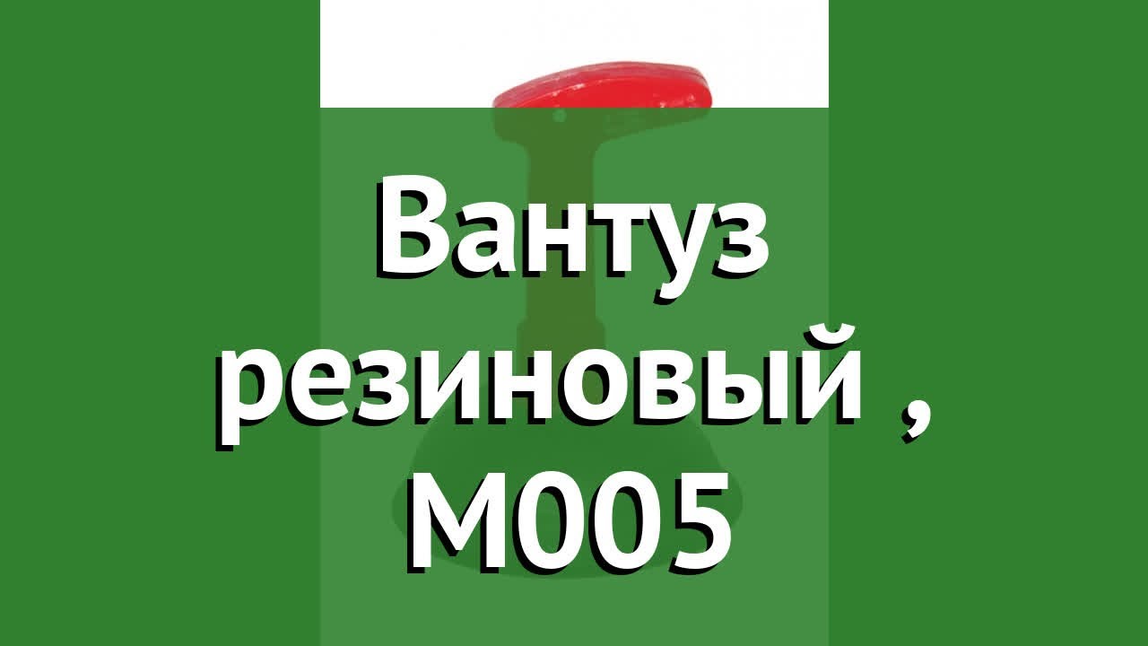  резиновый (Альтернатива), М005 обзор 49926 производитель .