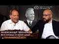 Михаил и Александр Шолоховы. Кто написал "Тихий Дон"? Как "сделать" Сталина? | Дегустация личности |