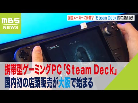 携帯型ゲーミングＰＣ「Ｓｔｅａｍ Ｄｅｃｋ」　国内初の店頭販売が大阪で始まる「週10時間くらいは遊んでいます」（2023年4月30日）