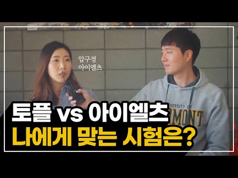   토플 Vs 아이엘츠 나에게 맞는 시험은 Feat 압구정 아이엘츠