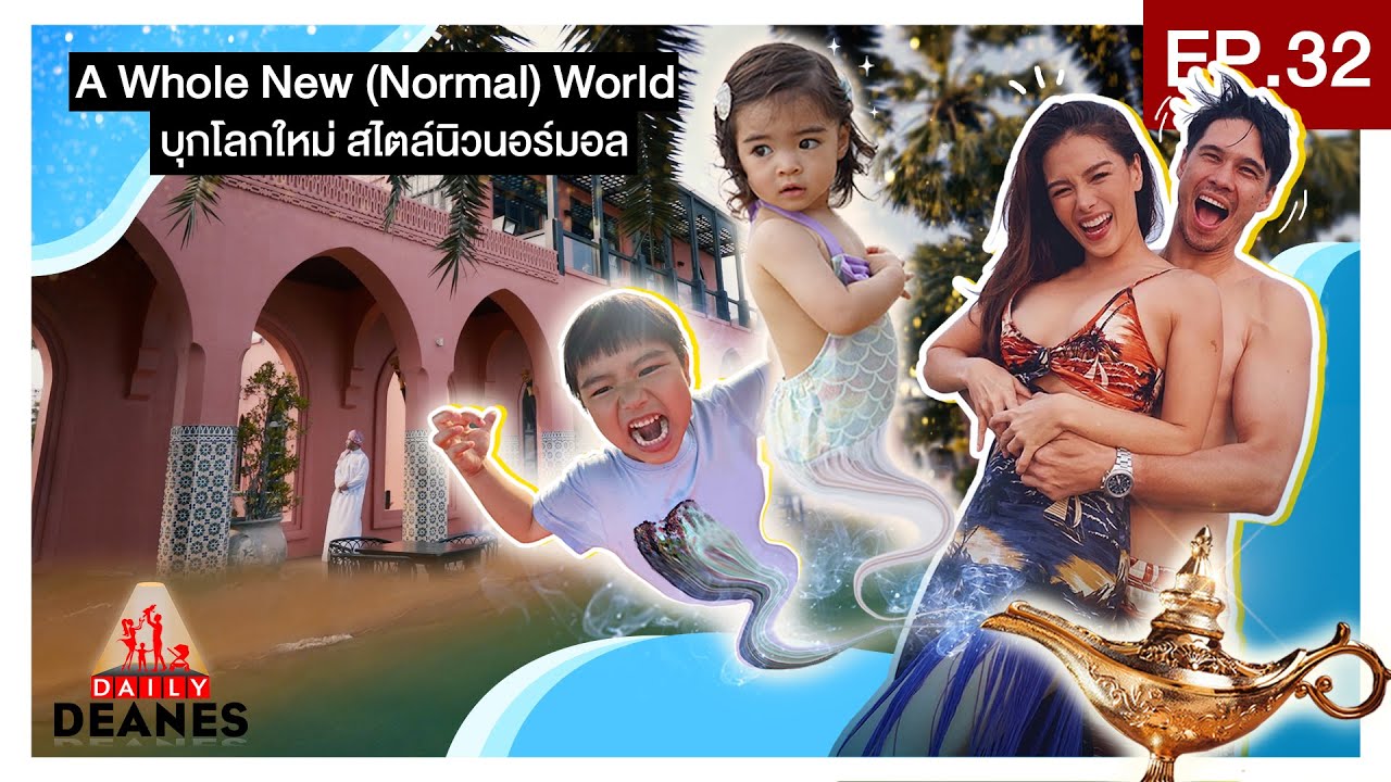 DAILY DEANES EP.32 | A Whole New (Normal) World บุกโลกใหม่ สไตล์นิวนอร์มอล