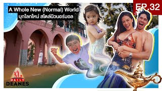 DAILY DEANES EP.32 | A Whole New (Normal) World บุกโลกใหม่ สไตล์นิวนอร์มอล