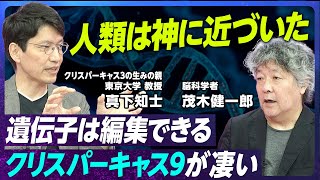 【ゲノム編集を110分 完全解説】神の技術「クリスパーキャス3と9」の秘密／東京大 真下知士教授/どこまで人類は遺伝子を編集していいのか/日本の強みとビジネスの可能性