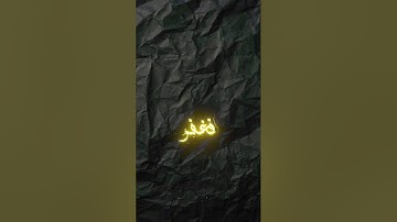 المنشاوي||قرآن كريم||قَالَ رَبِّ إِنِّی ظَلَمۡتُ نَفۡسِی فَٱغۡفِرۡ لِی فَغَفَرَ لَهُۥۤۚ #قرآن#quran