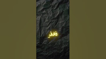 المنشاوي||قرآن كريم||قَالَ رَبِّ إِنِّی ظَلَمۡتُ نَفۡسِی فَٱغۡفِرۡ لِی فَغَفَرَ لَهُۥۤۚ #قرآن#quran