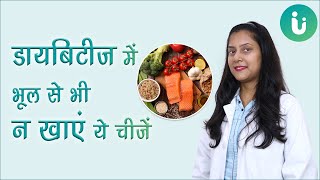 Diabetic patients should not eat these things even by mistake - Know from the doctor what to eat and what not to eat in case of diabetes.