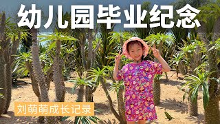 毕业季 成长记录 刘萌萌幼儿园毕业纪念视频