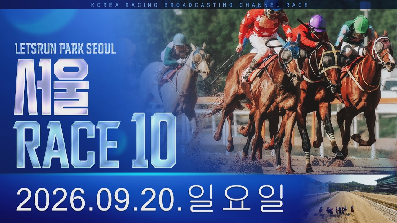 (서울) 2026.09.20 10경주