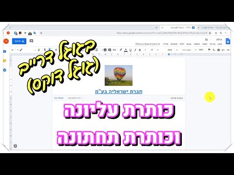 כותרת עליונה ותחתונה בגוגל דוקס (גוגל דרייב)