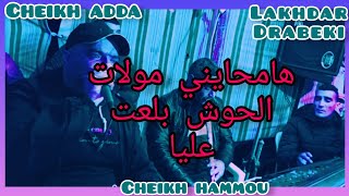 cheikh adda moulat El haouch bl3at 3liya live 💯🇩🇿💯 2023 شيخ عدة مولات الحوش لايف بمشاركة شيخ حموو